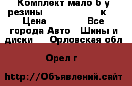 Комплект мало б/у резины Mishelin 245/45/к17 › Цена ­ 12 000 - Все города Авто » Шины и диски   . Орловская обл.,Орел г.